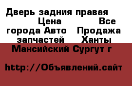 Дверь задния правая Hammer H3 › Цена ­ 9 000 - Все города Авто » Продажа запчастей   . Ханты-Мансийский,Сургут г.